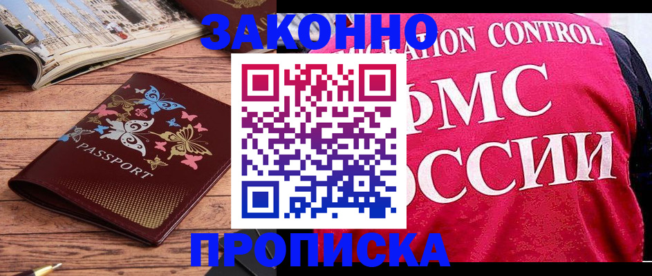 временная регистрация купить в Архангельске